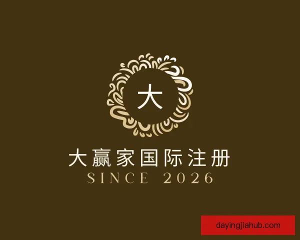 发现大赢家国际注册